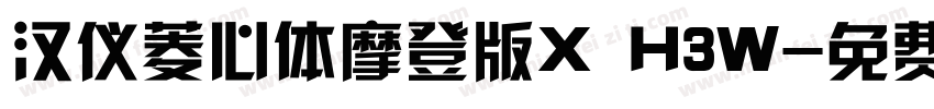 汉仪菱心体摩登版X H3W字体转换